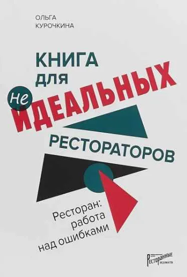 Скачать курс «Ресторан. Работа над ошибками (Ольга Курочкина)» — слив курса