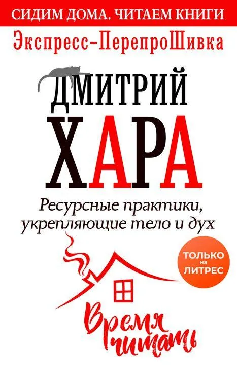Скачать курс «Ресурсные практики, укрепляющие тело и дух. Экспресс-ПерепроШивка (Дмитрий Хара)» — слив курса