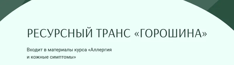 Скачать курс «Ресурсный транс "Горошина" (Игорь Мочалов)» — слив курса