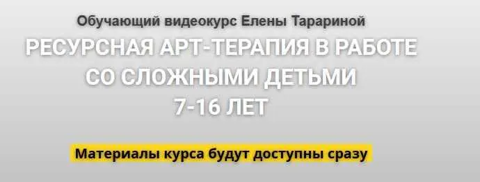 Скачать курс «Ресурсная арт-терапия в работе со сложными детьми 7-16 лет (Елена Тарарина)» — слив курса