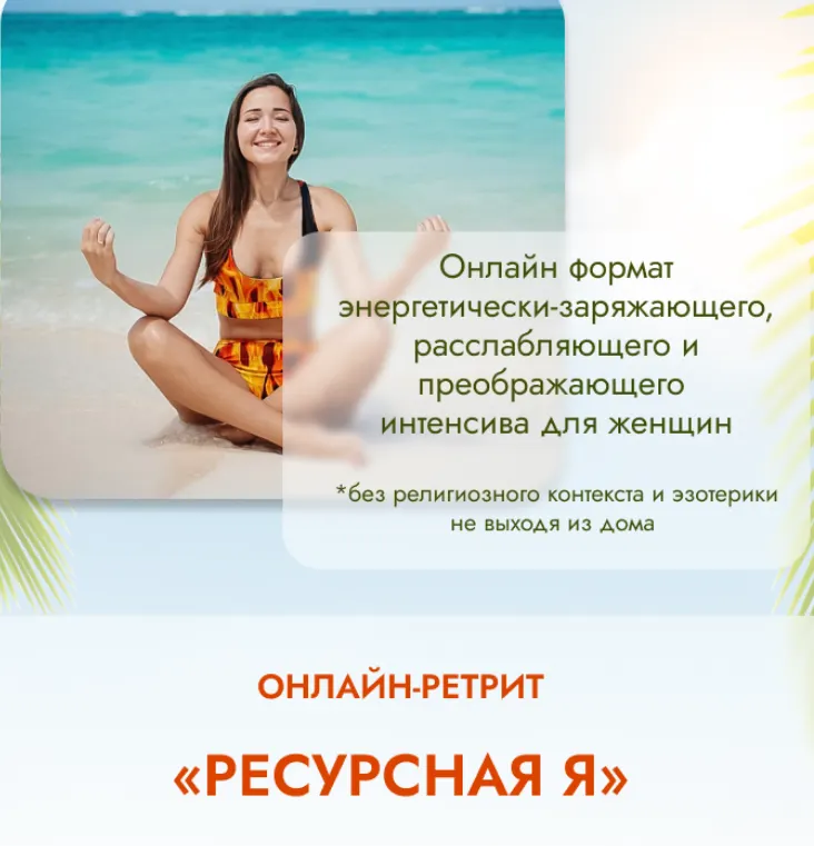Скачать курс «Ресурсная Я (Екатерина Максимова)» — слив курса
