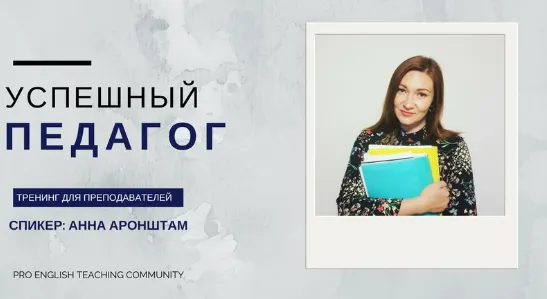 Скачать курс «[Репетиторам и педагогам] Как правильно оценить свои услуги и продавать больше (Анна Аронштам)» — слив курса