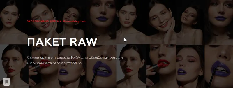 Скачать курс «[Retouching Lab] Пакет RAW (Анастасия Воронцова)» — слив курса