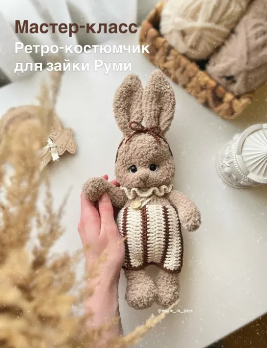 Скачать курс «Ретро-костюмчик для зайки Руми (Полина Румянцева)» — слив курса