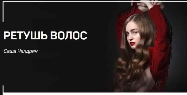 Скачать курс «Ретушь волос (Александр Чалдрян)» — слив курса