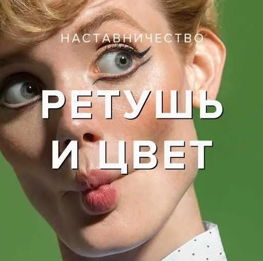 Скачать курс «Ретушь и работа с цветом (Евгений Дюжакин)» — слив курса