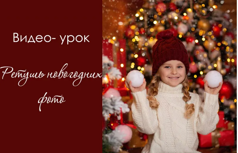 Скачать курс «Ретушь новогодних фото (Дарья Берестова)» — слив курса