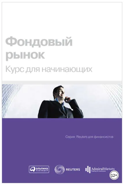 Скачать курс «[Reuters для финансистов] Фондовый рынок. Курс для начинающих» — слив курса