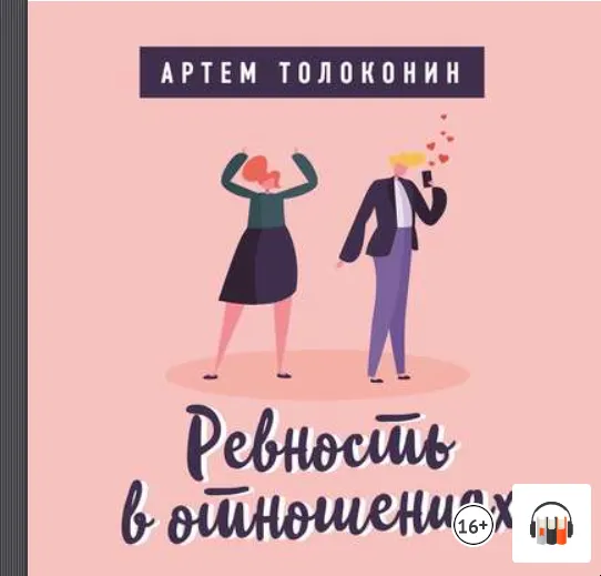 Скачать курс «Ревность в отношениях. Аудиокнига (Артем Толоконин)» — слив курса