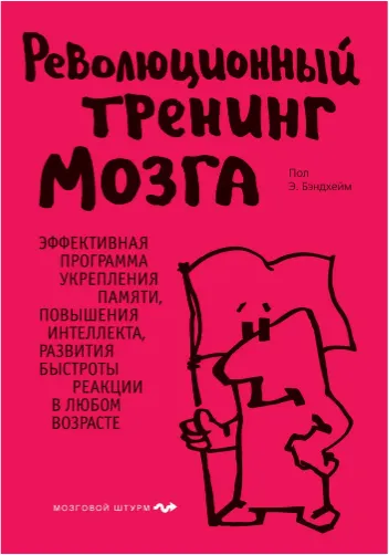 Скачать курс «Революционный тренинг мозга (Пол Бэндхейм)» — слив курса