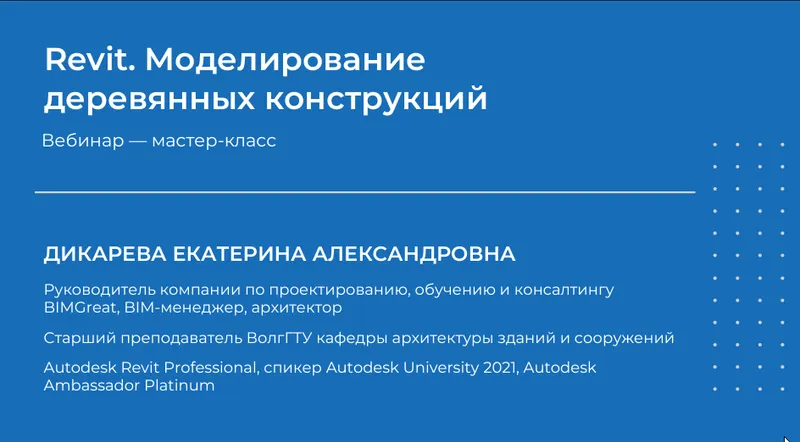 Скачать курс «Revit. Моделирование деревянных конструкций (Екатерина Дикарева)» — слив курса