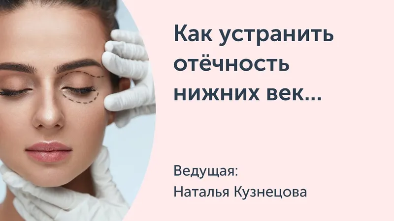 Скачать курс «[Ревитоника] Как устранить отёчность нижних век, малярные мешки и сгладить борозды в орбитально-скуловой области (Наталья Кузнецова)» — слив курса