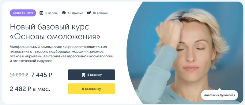 Скачать курс «[Ревитоника] Основы омоложения 2023. Новый базовый курс  (Анастасия Дубинская)» — слив курса
