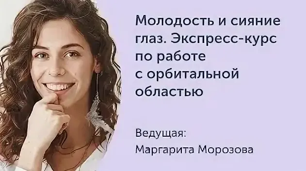 Скачать курс «[Ревитоника] Молодость и сияние глаз. Экспресс-курс по работе с орбитальной областью (Морозова Маргарита)» — слив курса