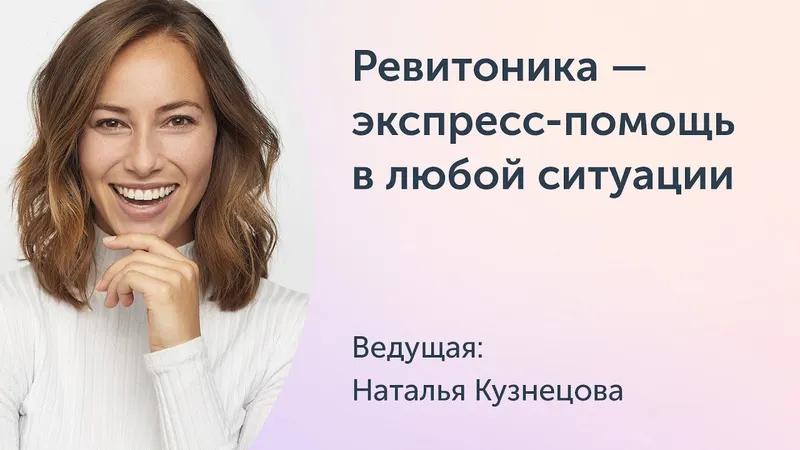 Скачать курс «[Ревитоника] Ревитоника — экспресс-помощь в любой ситуации (Наталья Кузнецова)» — слив курса