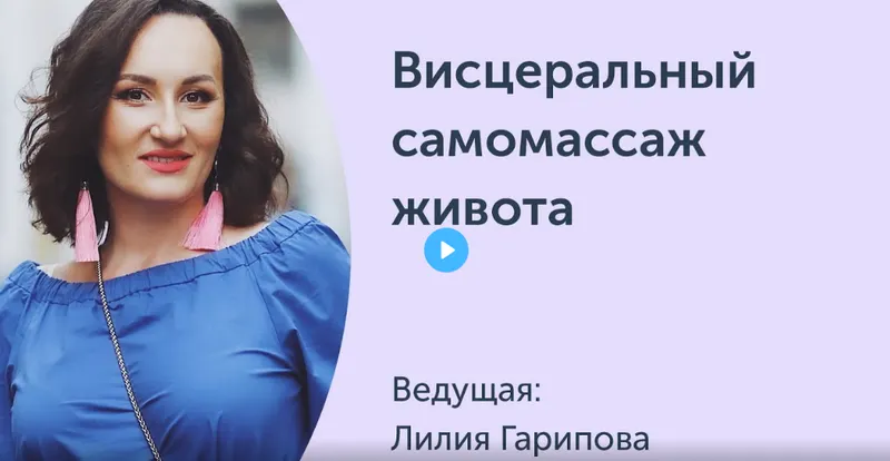 Скачать курс «[Ревитоника] Висцеральный самомассаж живота. Вебинар (Лилия Гарипова)» — слив курса