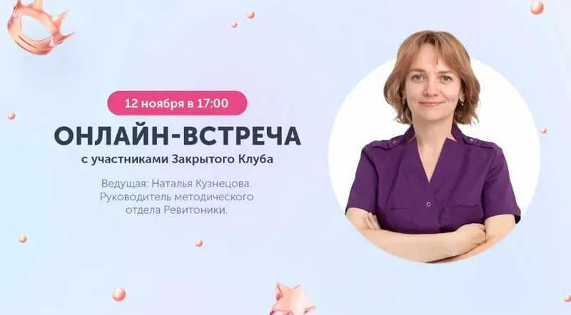 Скачать курс «[Ревитоника] Закрытый клуб. Ноябрь 2022 (Наталья Кузнецова)» — слив курса