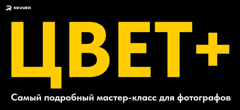 Скачать курс «[Revuer] Цвет +. Как делать крутой цвет. Тариф Цвет (Евгений Дюжакин)» — слив курса