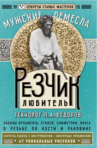 Скачать курс «Резчик-любитель (Павел Федоров)» — слив курса
