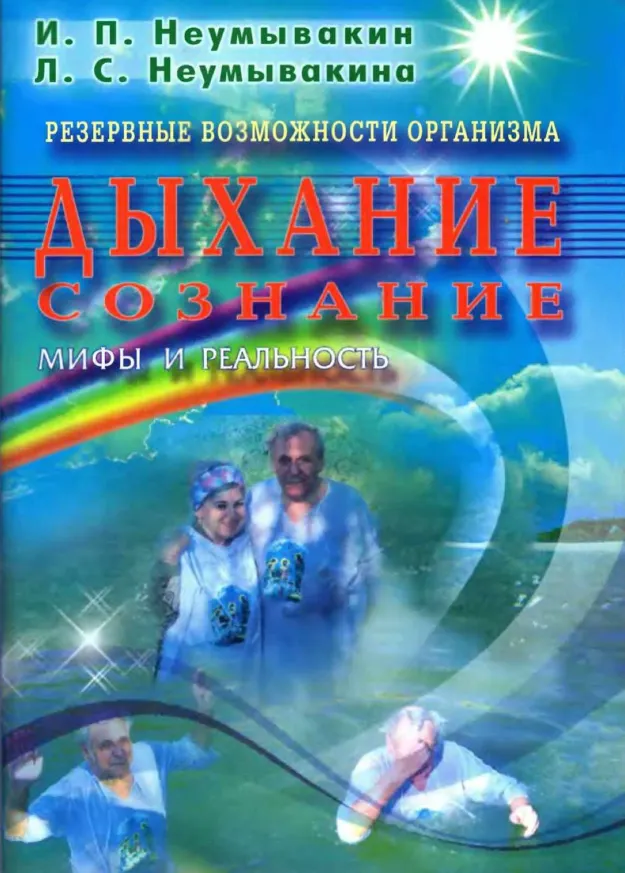 Обложка курса «Резервные возможности организма. Дыхание. Сознание. Мифы и реальность (Иван Неумывакин)»