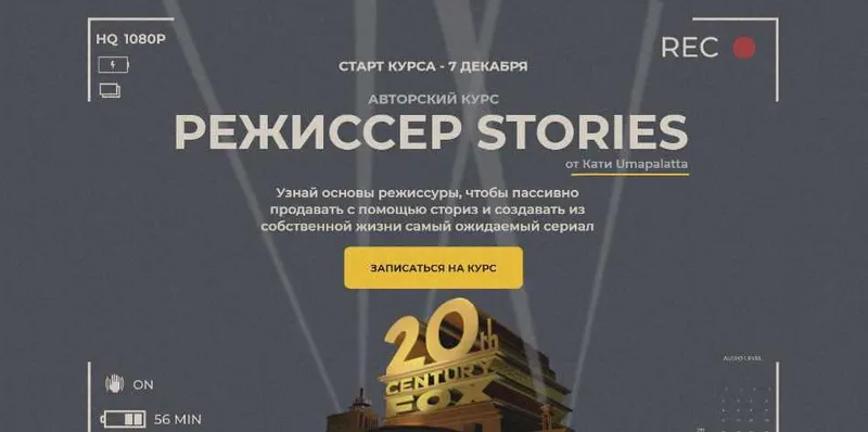 Обложка курса «Режиссер stories. Пакет- С проверкой (Катя Umapalatta)»