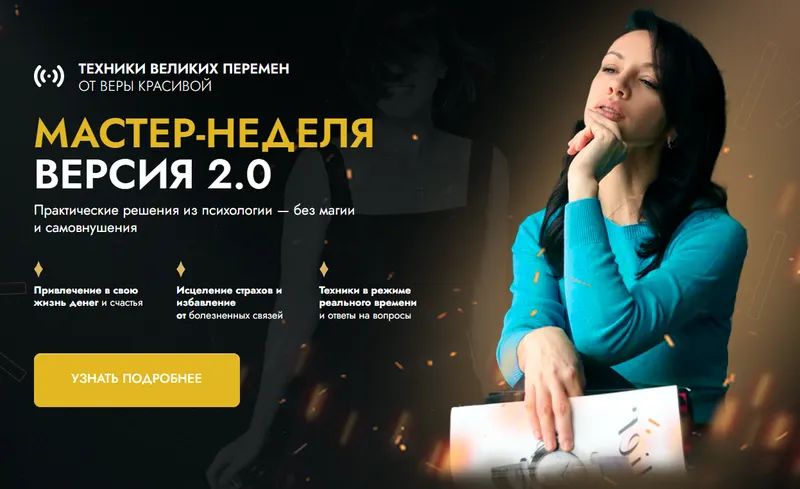 Скачать курс «[Результат на лицо] Мастер-неделя 2.0. Тариф Классический (Вера Красивая)» — слив курса