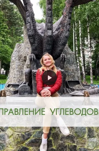 Скачать курс «[Результат на лицо] Правление углеводов (Ирика Эм)» — слив курса