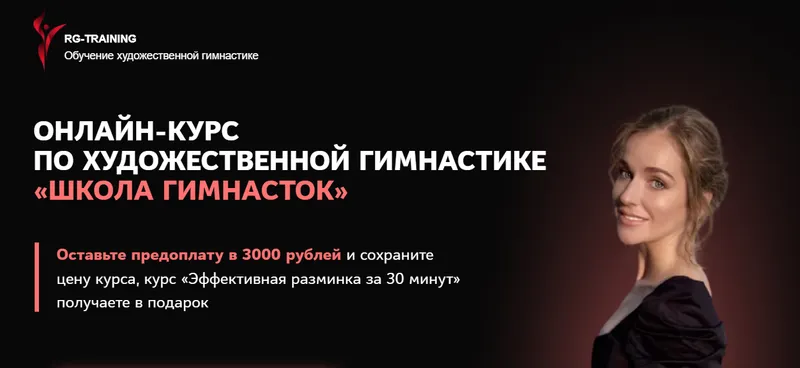 Скачать курс «[RG-Training] Школа гимнасток. Тариф: Самостоятельный - 2022 год (Екатерина Пирожкова)» — слив курса
