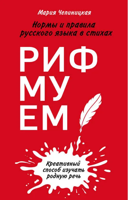 Скачать курс «Рифмуем! Нормы и правила русского языка в стихах (Мария Чепиницкая)» — слив курса