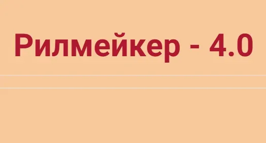 Скачать курс «Рилмейкер 4.0 (Артём Сенаторов)» — слив курса