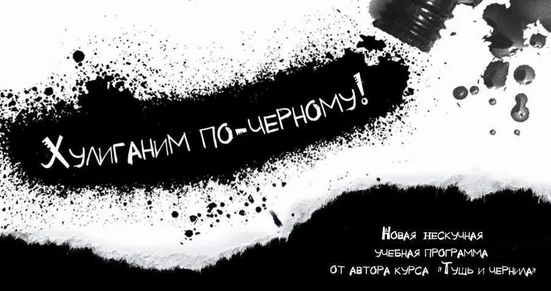 Скачать курс «Рисование тушью. Хулиганим по черному (Галина Петрова)» — слив курса