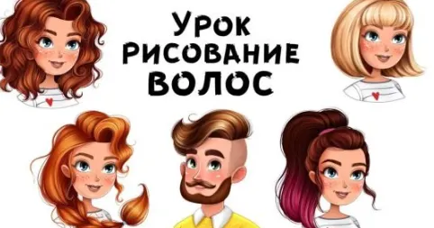 Скачать курс «Рисование волос (Инна Гревцева)» — слив курса