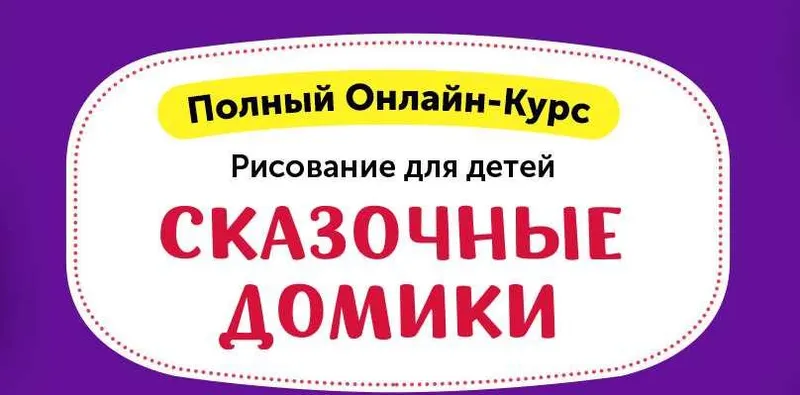 Скачать курс «Рисование для детей. Сказочные домики [Skillberry]» — слив курса