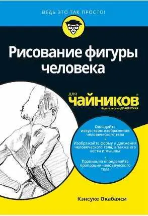 Скачать курс «Рисование фигуры человека для чайников (Кэнсуке Окабаяси)» — слив курса