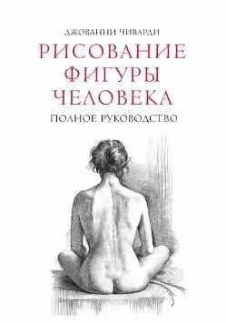 Скачать курс «Рисование фигуры человека. Полное руководство (Джованни Чиварди)» — слив курса