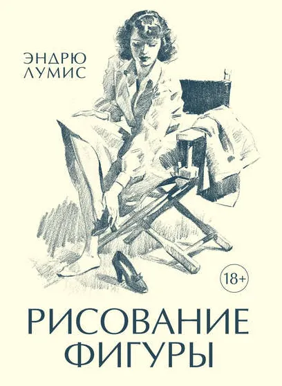 Скачать курс «Рисование фигуры (Эндрю Лумис)» — слив курса