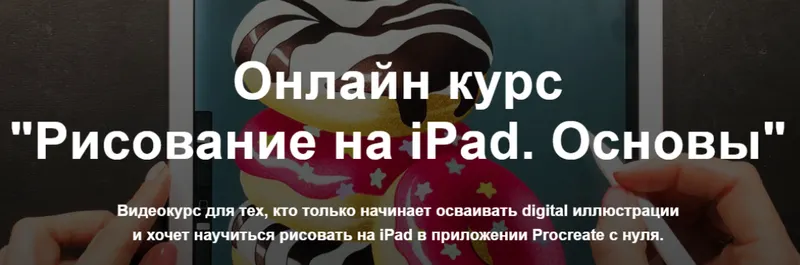 Скачать курс «Рисование на iPad. Основы. Тариф «Без проверки» (Женя Липатова)» — слив курса