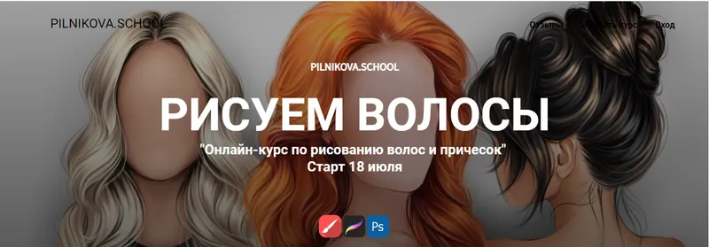 Скачать курс «Рисуем волосы. Тариф с куратором (Елена Пильникова)» — слив курса