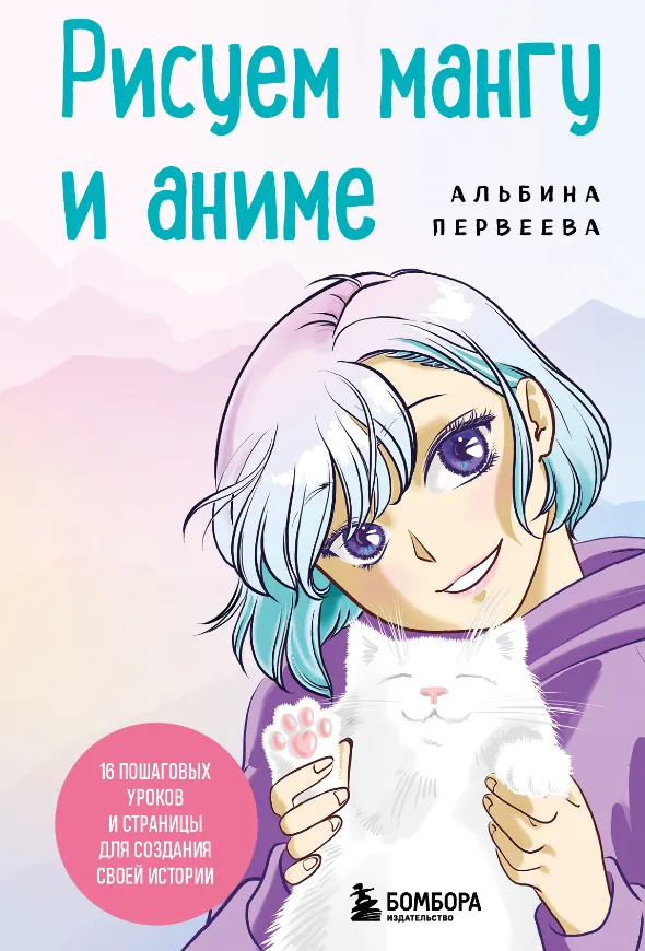 Скачать курс «Рисуем мангу и аниме. Продвинутый курс. 16 пошаговых уроков (Альбина Первеева)» — слив курса