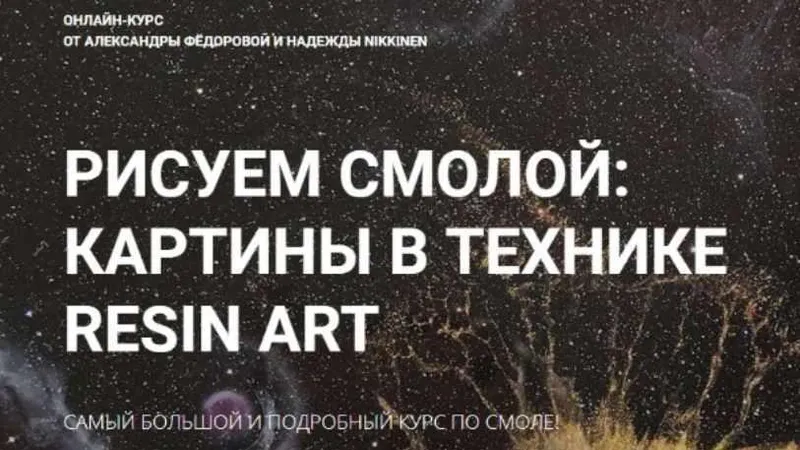 Скачать курс «Рисуем смолой: Картины в технике RESIN ART (Александра Федорова, Надежда Nikkinen)» — слив курса
