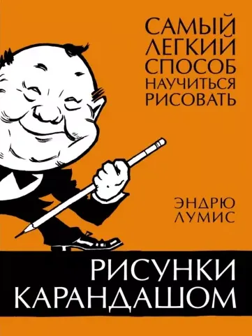 Скачать курс «Рисунки карандашом. Самый легкий способ научиться рисовать (Эндрю Лумис)» — слив курса