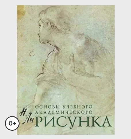 Скачать курс «Рисунок. Основы учебного академического рисунка (Николай Ли)» — слив курса
