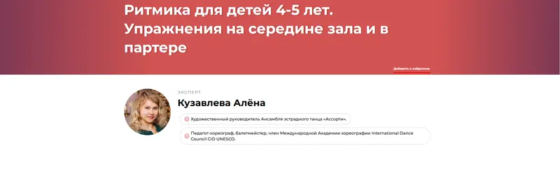Скачать курс «Ритмика для детей 4-5 лет. Упражнения на середине зала и в партере (Алёна Кузавлева)» — слив курса