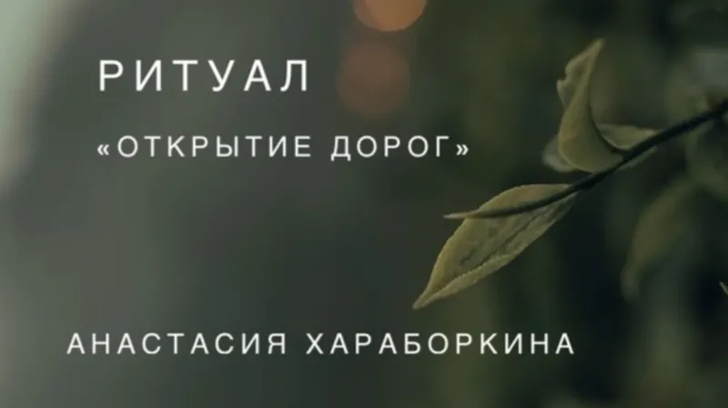Скачать курс «Ритуал Открытие дорог (Анастасия Хараборкина)» — слив курса