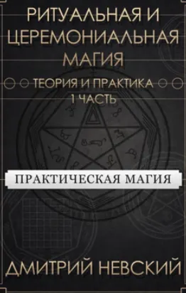 Скачать курс «Ритуальная и Церемониальная магия. Теория и практика. Часть 1 (Дмитрий Невский)» — слив курса