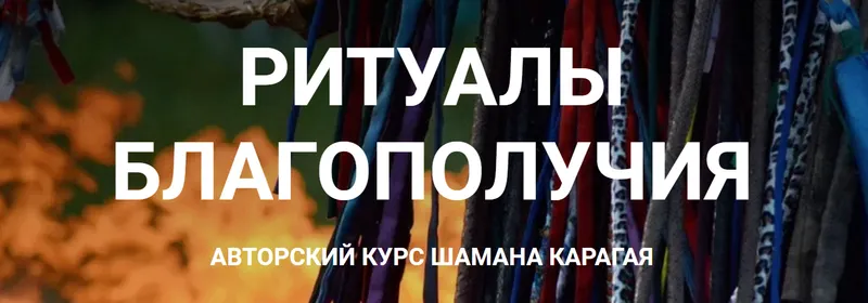 Обложка курса «Ритуалы благополучия (Шаман Карагай)»