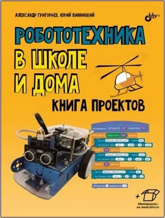 Скачать курс «Робототехника в школе и дома. Книга проектов (Юрий Винницкий, Александр Григорьев)» — слив курса