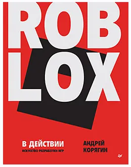 Скачать курс «Roblox в действии. Искусство разработки игр (Андрей Корягин)» — слив курса