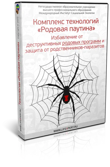 Скачать курс «Родовая паутина. Избавление от деструктивных родовых программ (Вячеслав Губанов)» — слив курса