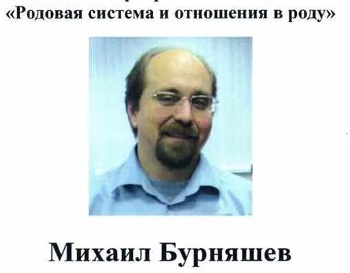 Скачать курс «Родовая система и отношения в роду (Михаил Бурняшев)» — слив курса
